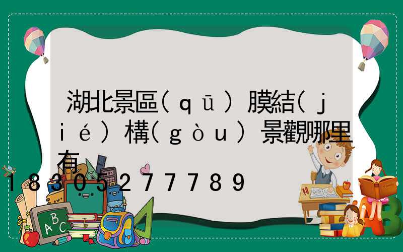 湖北景區(qū)膜結(jié)構(gòu)景觀哪里有