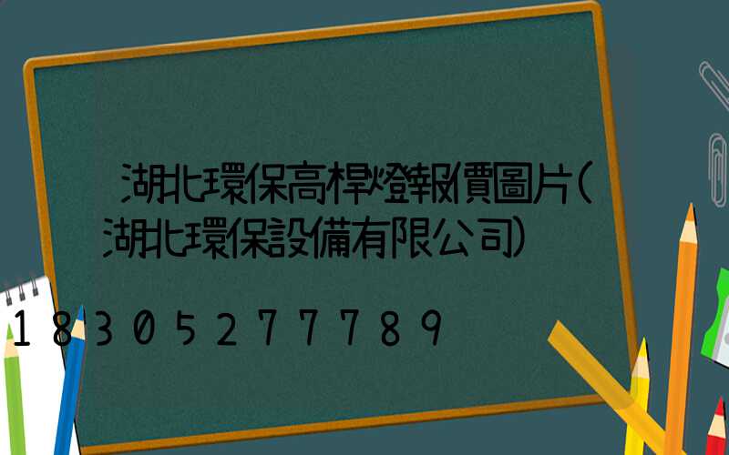 湖北環保高桿燈報價圖片(湖北環保設備有限公司)