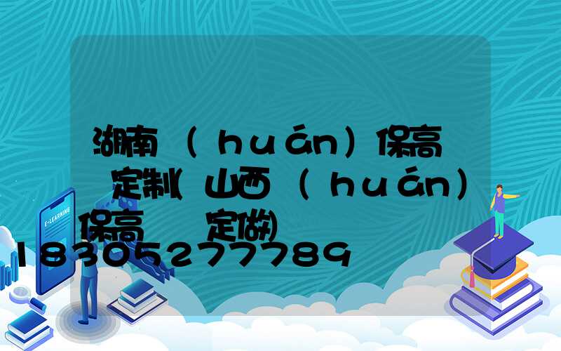 湖南環(huán)保高桿燈定制(山西環(huán)保高桿燈定做)