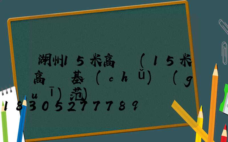 湖州15米高桿燈(15米高桿燈基礎(chǔ)規(guī)范)