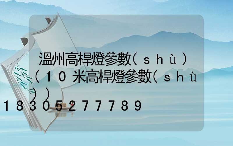 溫州高桿燈參數(shù)(10米高桿燈參數(shù))