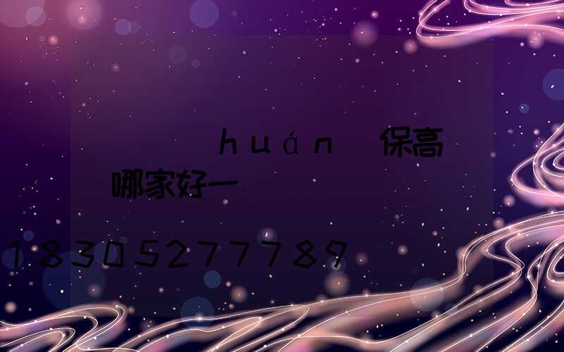 滎陽環(huán)保高桿燈哪家好一點