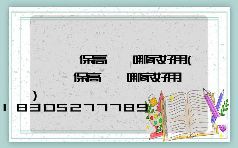 滎陽環保高桿燈哪家好用(滎陽環保高桿燈哪家好用一點)