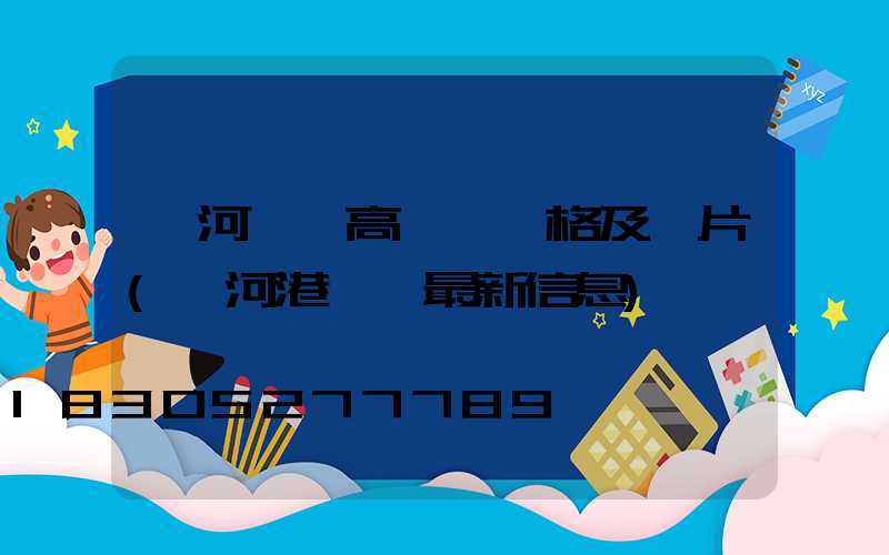 漯河碼頭高桿燈價格及圖片(漯河港碼頭最新信息)