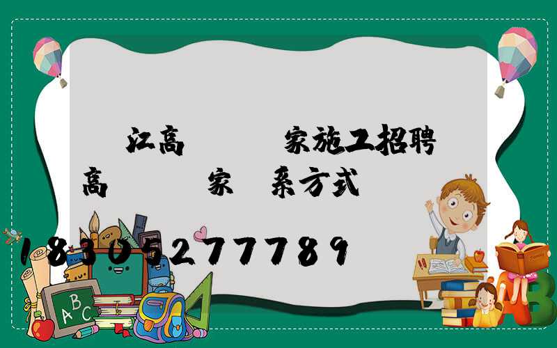 潛江高桿燈廠家施工招聘(高桿燈廠家聯系方式)