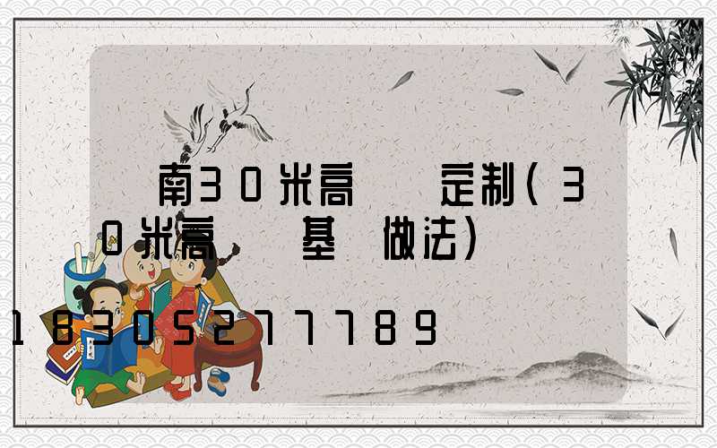 濟南30米高桿燈定制(30米高桿燈基礎做法)