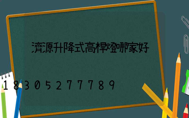 濟源升降式高桿燈哪家好