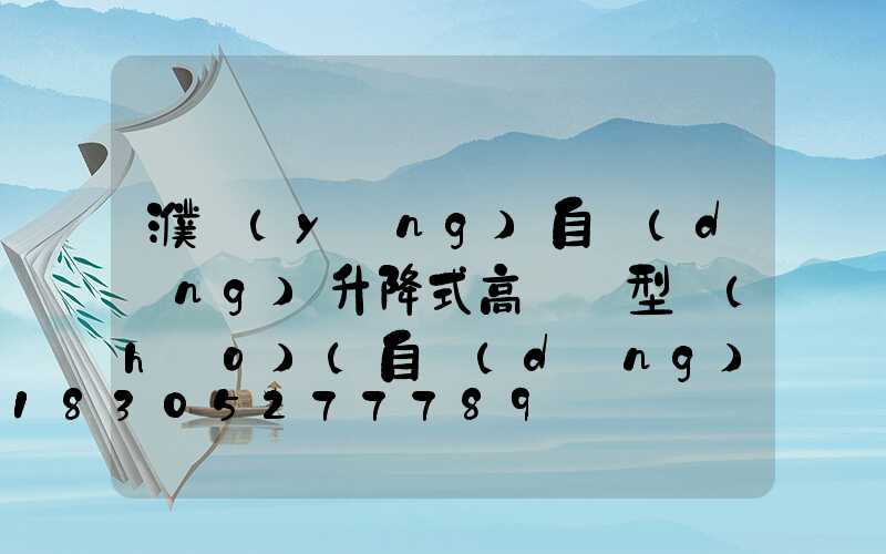 濮陽(yáng)自動(dòng)升降式高桿燈型號(hào)(自動(dòng)升降高桿燈怎么脫鉤)