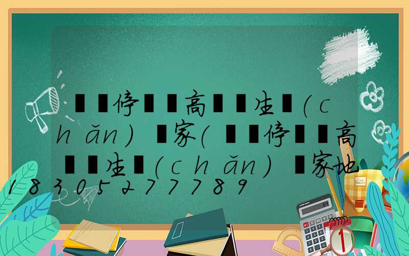 濮陽停車場高桿燈生產(chǎn)廠家(濮陽停車場高桿燈生產(chǎn)廠家地址)