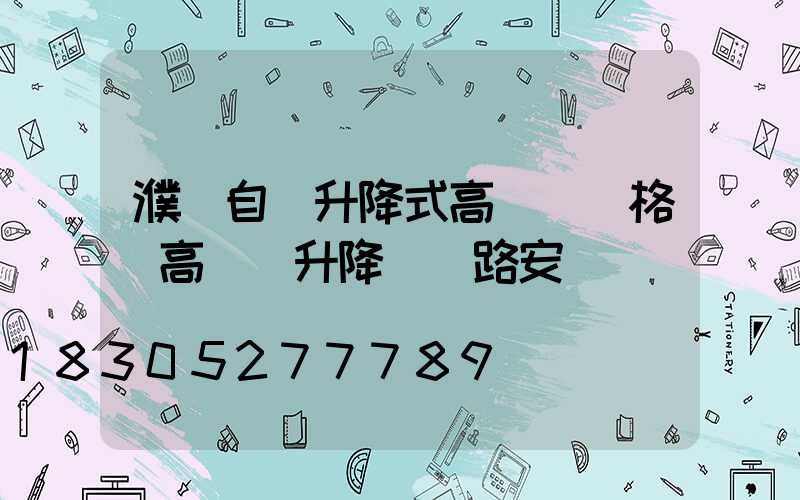 濮陽自動升降式高桿燈價格(高桿燈升降機線路安裝視頻)