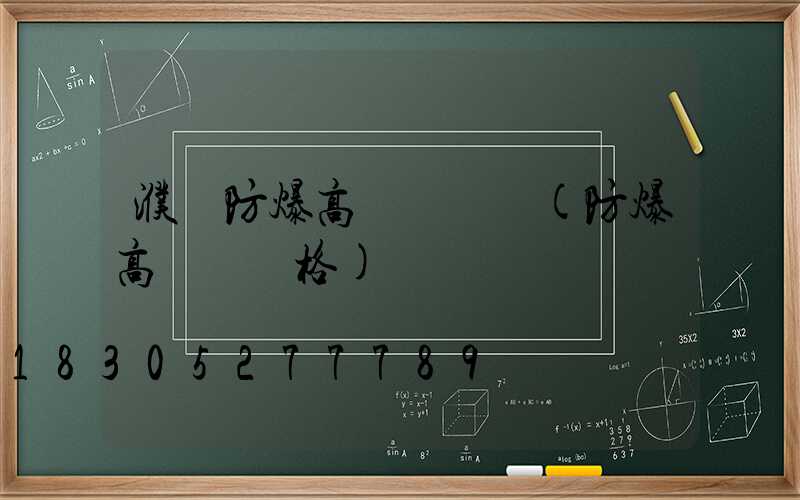 濮陽防爆高桿燈報價(防爆高桿燈價格)