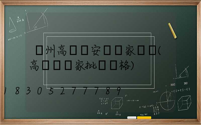 濱州高桿燈安裝廠家電話(高桿燈廠家批發價格)