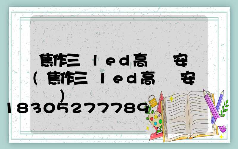 焦作三頭led高桿燈安裝(焦作三頭led高桿燈安裝電話)