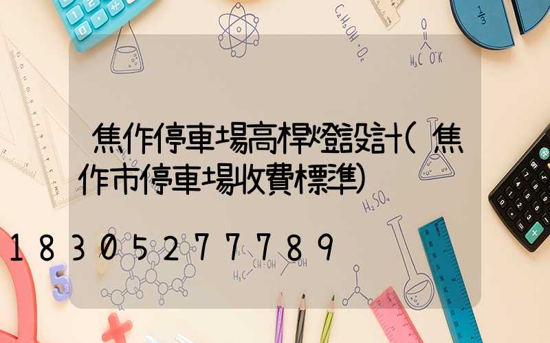 焦作停車場高桿燈設計(焦作市停車場收費標準)