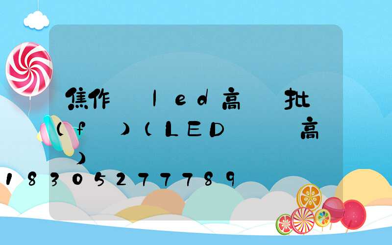 焦作廣場led高桿燈批發(fā)(LED廣場燈高桿燈)