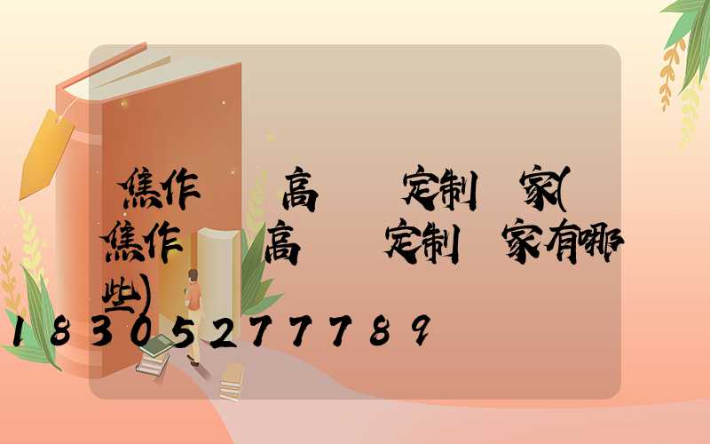 焦作機場高桿燈定制廠家(焦作機場高桿燈定制廠家有哪些)