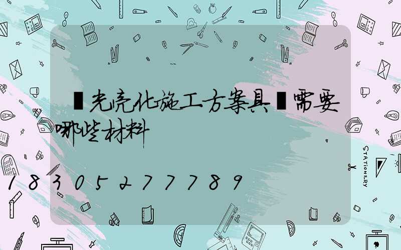 燈光亮化施工方案具體需要哪些材料