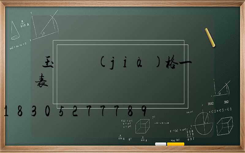 玉蘭燈價(jià)格一覽表