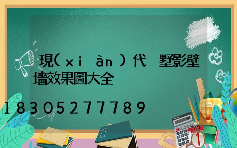 現(xiàn)代別墅影壁墻效果圖大全