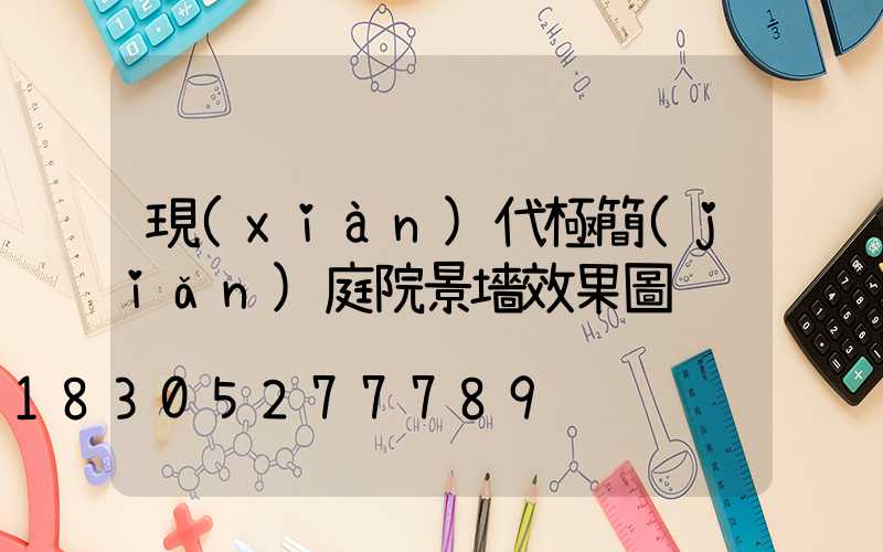 現(xiàn)代極簡(jiǎn)庭院景墻效果圖