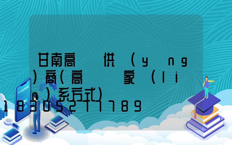 甘南高桿燈供應(yīng)商(高桿燈廠家聯(lián)系方式)