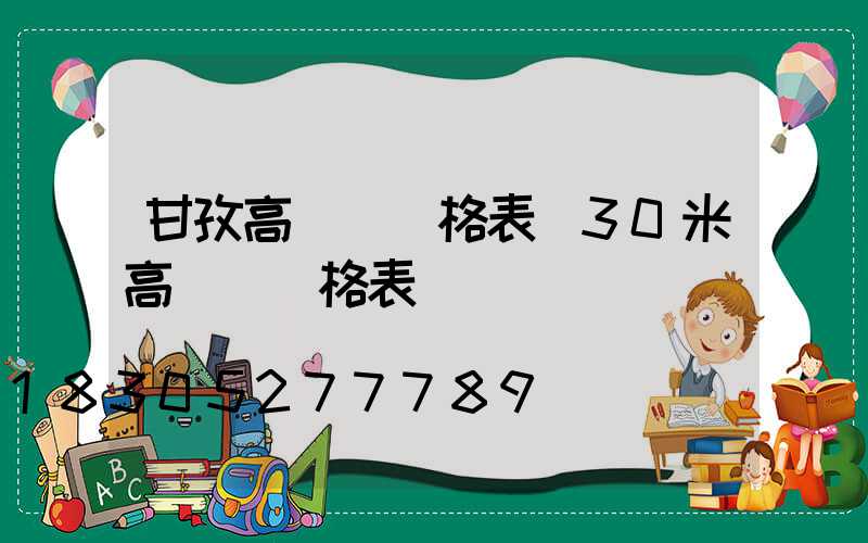 甘孜高桿燈價格表(30米高桿燈價格表)