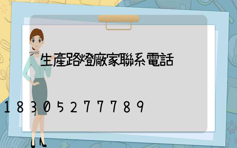 生產路燈廠家聯系電話