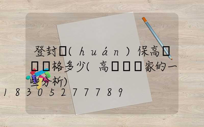 登封環(huán)保高桿燈價格多少(高桿燈廠家的一些分析)