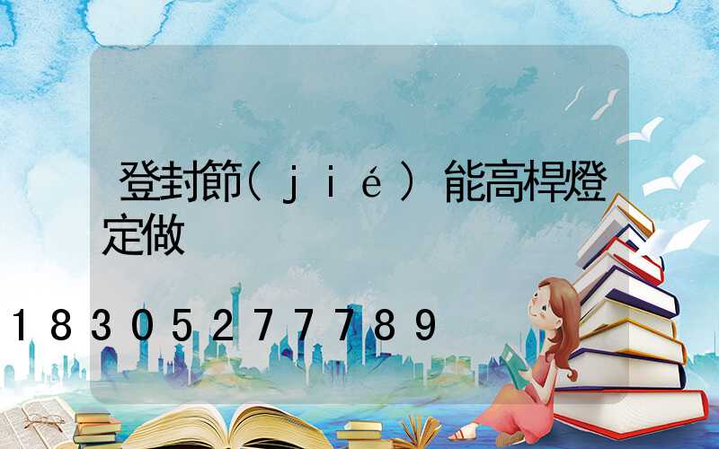 登封節(jié)能高桿燈定做