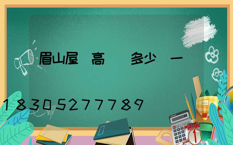 眉山屋頂高桿燈多少錢一個