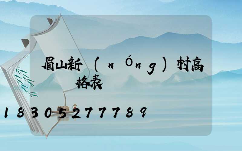 眉山新農(nóng)村高桿燈價格表