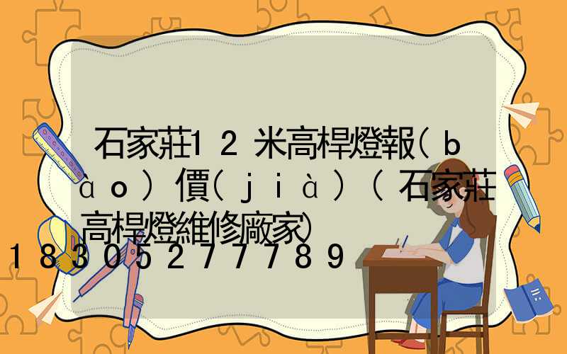 石家莊12米高桿燈報(bào)價(jià)(石家莊高桿燈維修廠家)