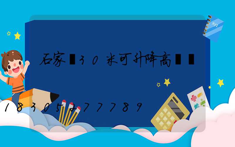 石家莊30米可升降高桿燈