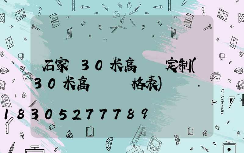 石家莊30米高桿燈定制(30米高桿燈價格表)