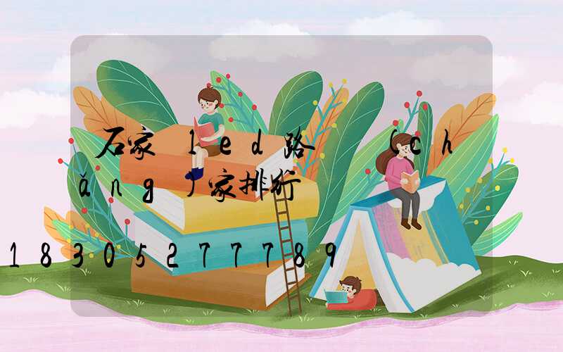 石家莊led路燈廠(chǎng)家排行