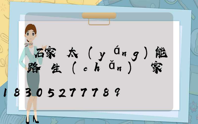 石家莊太陽(yáng)能路燈生產(chǎn)廠家