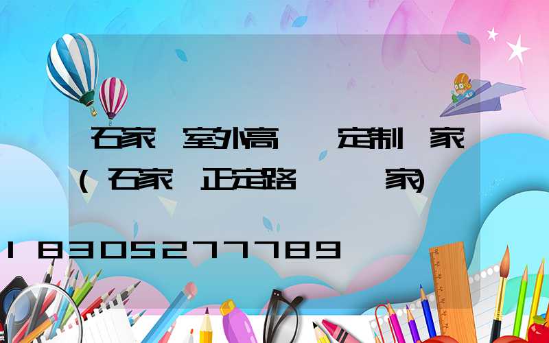 石家莊室外高桿燈定制廠家(石家莊正定路燈桿廠家)
