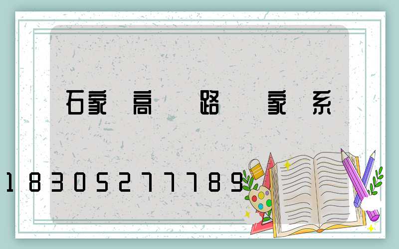 石家莊高桿燈路燈廠家聯系電話