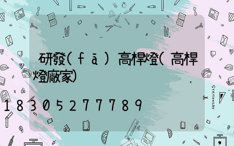 研發(fā)高桿燈(高桿燈廠家)