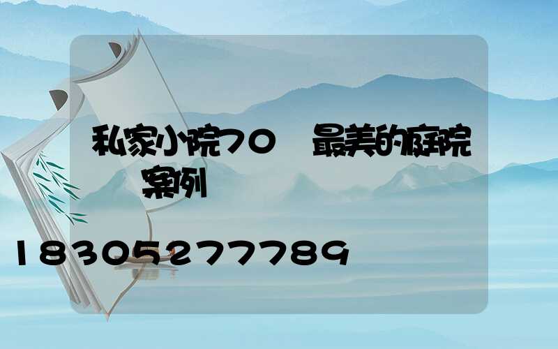 私家小院70個最美的庭院設計案例