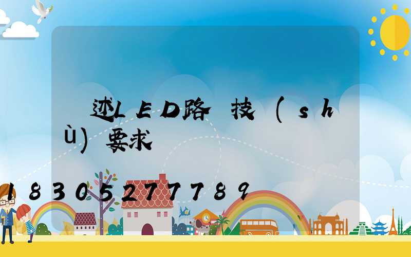 簡述LED路燈技術(shù)要求