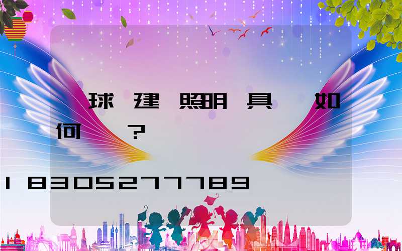 籃球場建設照明燈具應該如何選擇？