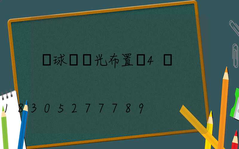 籃球場燈光布置圖4個