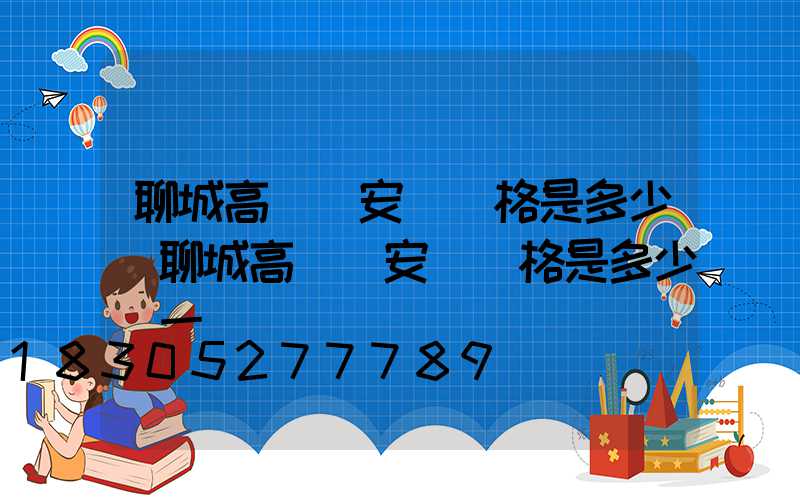 聊城高桿燈安裝價格是多少(聊城高桿燈安裝價格是多少錢一個)