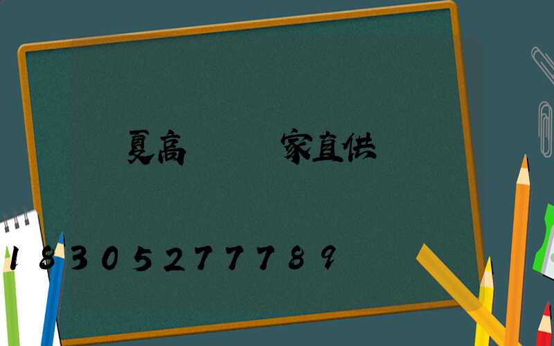 臨夏高桿燈廠家直供