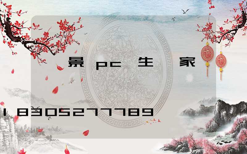 臨沂景觀pc磚生產廠家