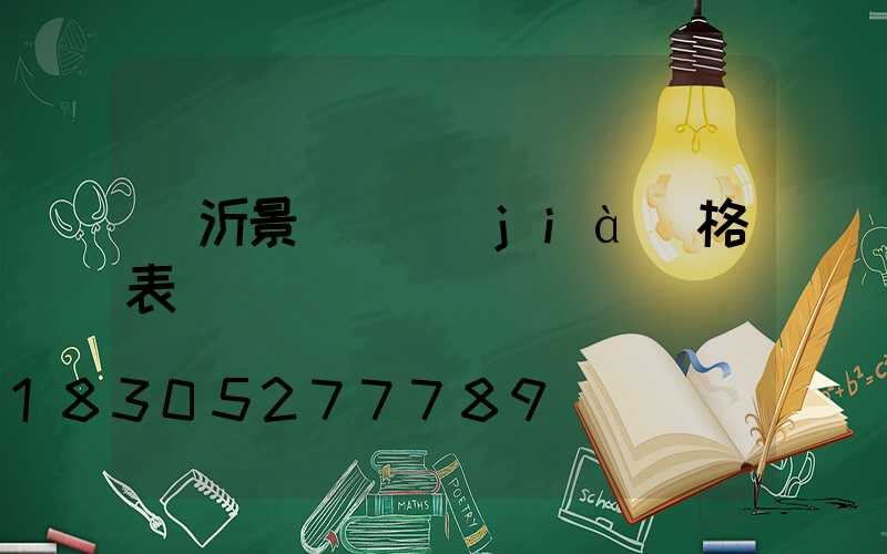 臨沂景觀燈價(jià)格表