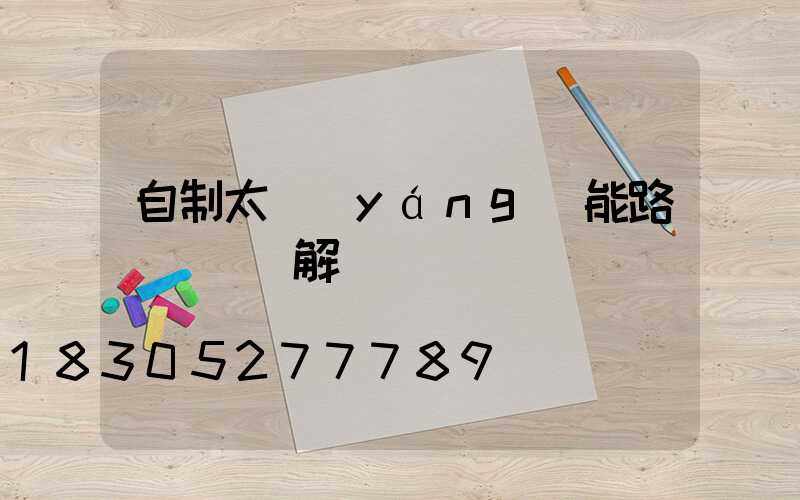 自制太陽(yáng)能路燈組裝圖解