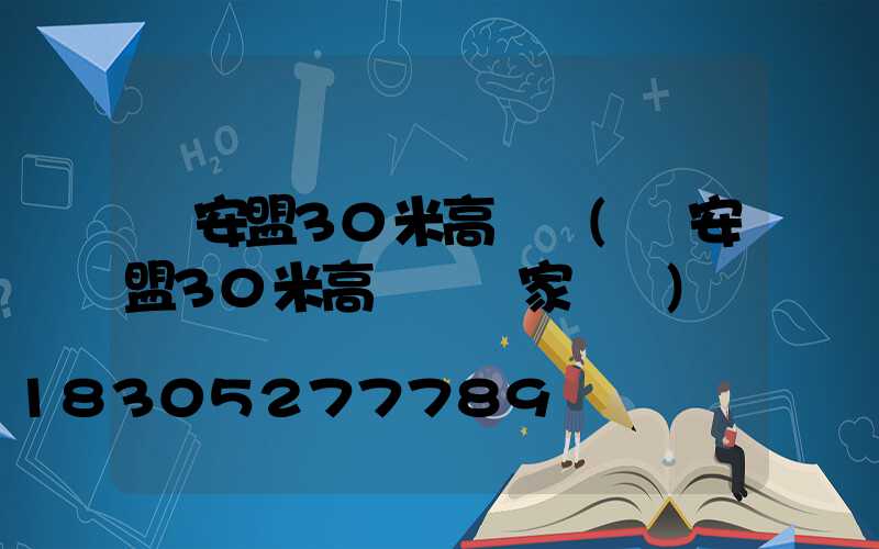 興安盟30米高桿燈(興安盟30米高桿燈廠家電話)