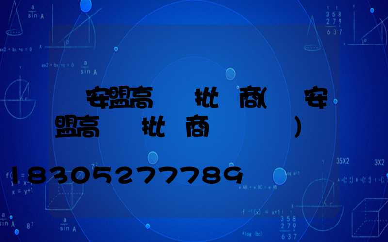 興安盟高桿燈批發商(興安盟高桿燈批發商電話號碼)